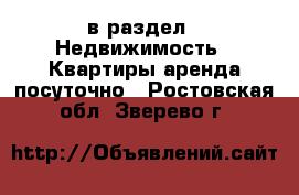  в раздел : Недвижимость » Квартиры аренда посуточно . Ростовская обл.,Зверево г.